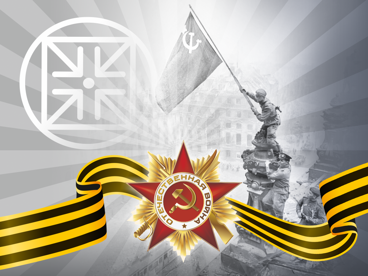 С НАСТУПАЮЩИМ ДНЁМ ПОБЕДЫ!