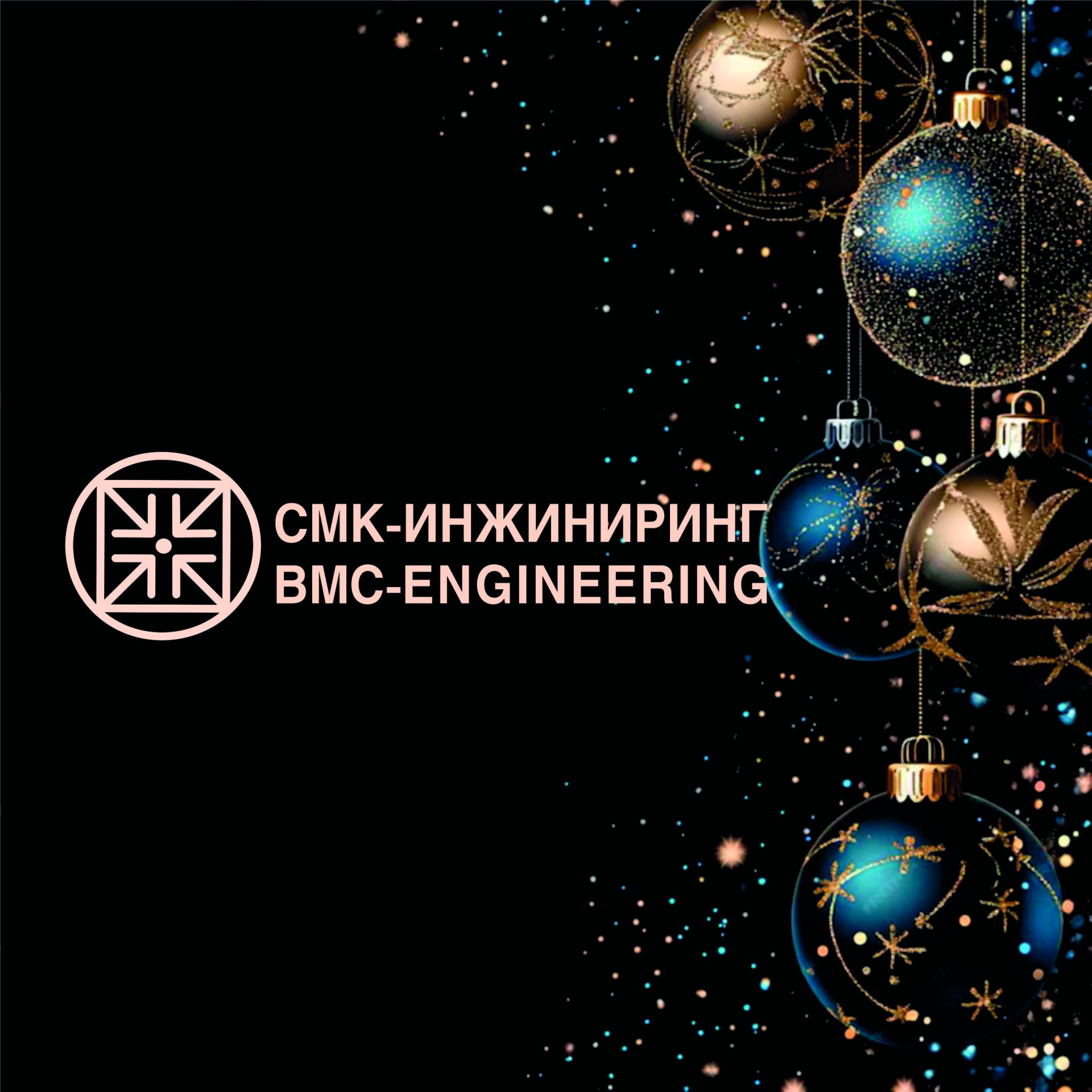 С НАСТУПАЮЩИМ НОВЫМ 2026 ГОДОМ!